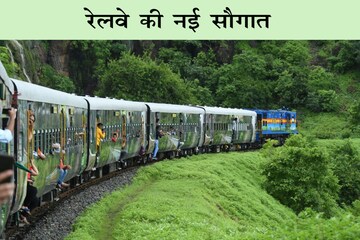 भारतीय रेलवे (Indian Railways) यात्रियों को तीन बड़ी सुविधाएं देने जा रहा है.