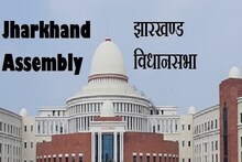 Jharkhand Assembly Winter Session: विधानसभा का शीतकालीन सत्र आज से, एंटी मॉब लिंचिंग बिल पेश करेगी सरकार