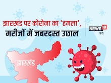 क्या झारखंड में आ गयी कोरोना की तीसरी लहर? दोगुनी रफ्तार से फैल रहा संक्रमण