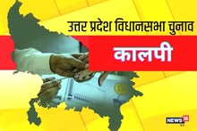 Kalpi Assembly Seat: कालपी विधानसभा सीट पर क्या बसपा करेगी वापसी या खिलेगा कमल?