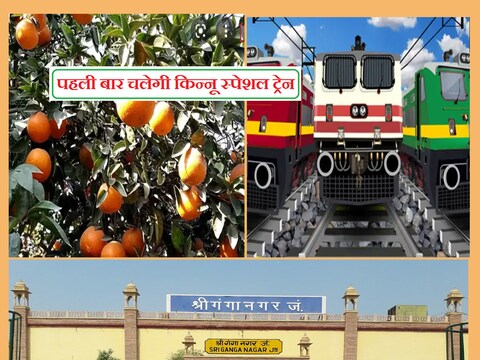 श्रीगंगानगर से किन्नू आगामी 30 दिसंबर को किन्नू स्पेशल ट्रेन के जरिये बांग्लादेश बॉर्डर तक पहुंचाया जाएगा.