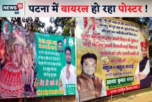 ‘भैया और भाभी जी का बिहार की पावन धरती पर स्वागत है’, तेजस्वी के पटना पहुंचते ही वायरल हो रहा पोस्टर
