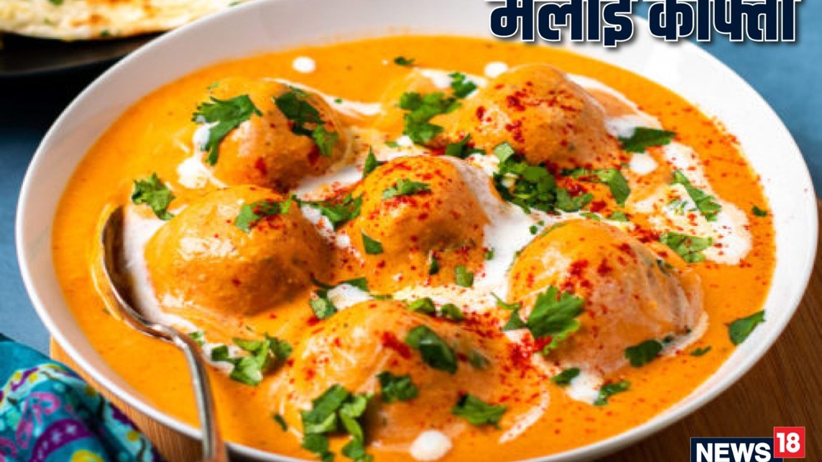 Malai Kofta Recipe डिनर में रेस्तरां जैसा मलाई कोफ्ता करें तैयार