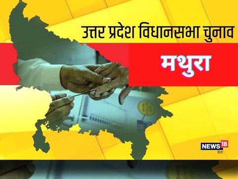 UP Chunav 2022: कृष्ण जन्मभूमि मथुरा विधानसभा पर रोचक होगा चुनावी संग्राम.