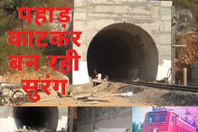 Photos: बिहार में पहाड़ तोड़कर बन रही है नई रेल सुरंग, 100 KM/H की रफ्तार से गुजरेगी ट्रेन