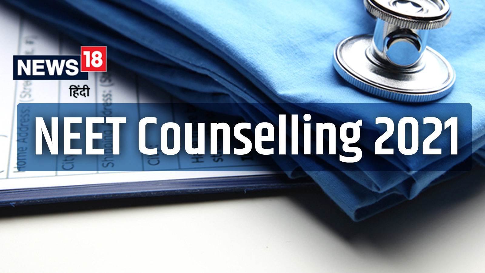 NEET Counselling 2021 यूजी पीजी कोर्स की कितनी सीटों के लिए कहां होगी