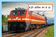 Indian Railway: किसान आंदोलन के कारण राजस्थान से जुड़ी लंबी दूरी की 7 ट्रेनें रद्द, देखें सूची