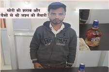 महंगी शराब चुराकर पार्टी करने जा रहा था युवक, जश्न से पहले ही पुलिस ने पकड़ा