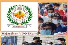 RSMSSB VDO Exam Latest News: इन 7 जिलों में नहीं बनाए गए परीक्षा केंद्र, जानें Exam से जुड़ी हर डिटेल