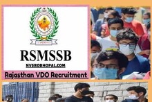 RSMSSB VDO Result 2022: राजस्थान वीडीओ भर्ती परीक्षा पर ये है अपडेट, जानें कब आएगा रिजल्ट