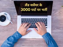 लैंड सर्वेयर के पदों पर निकली बंपर वैकेंसी, इस Direct Link से करें अप्लाई