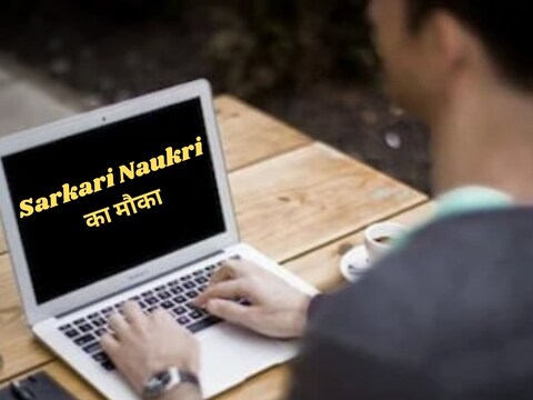 Sarkari Naukri का मौका