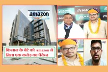 इंटरव्यू से पहले हुआ डेंगू, नहींं मानी हार, अब Amazon से किसान के बेटे को मिला 1.06 करोड़ का पैकेज