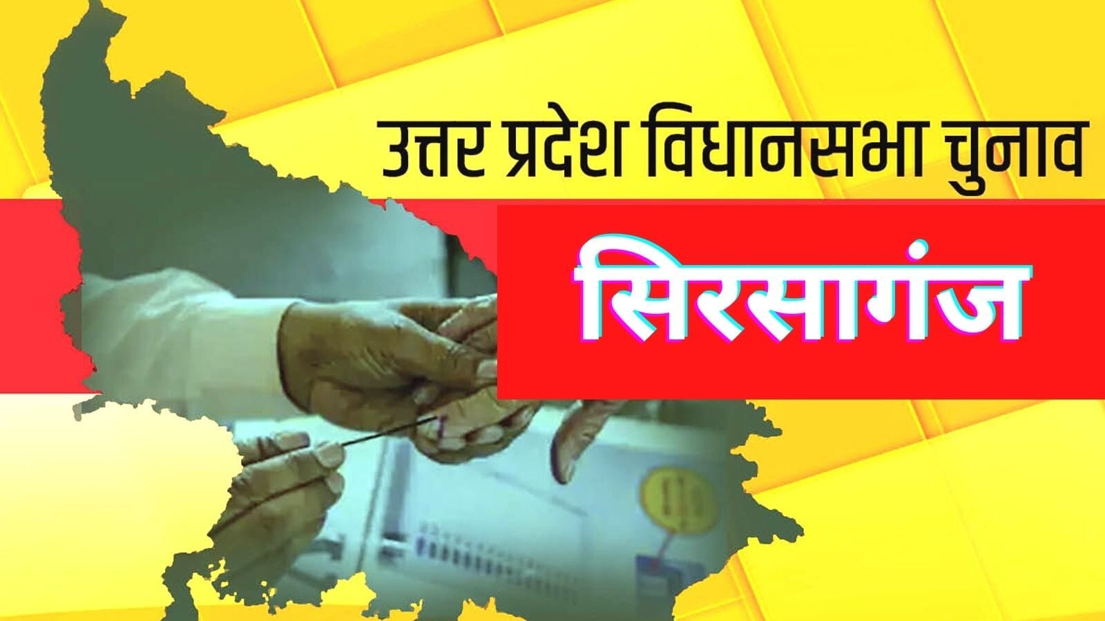 Sirsaganj Assembly Seat मुलायम सिंह के रिश्‍तेदार हरिओम यादव का है इस