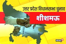 Sishamau Assembly Seat: शीशमऊ में 20 साल से जीत का इंतजार कर रही बीजेपी, इस बार क्या है रुझान