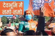 BJP का नमो मिशन : देहरादून में PM मोदी के स्वागत में गूंजे नारे, 'फिर एक बार-भाजपा सरकार'