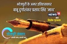 Bhojpuri के अमर इतिहासकार बाबू दुर्गाशंकर प्रसाद सिंह 'नाथ'