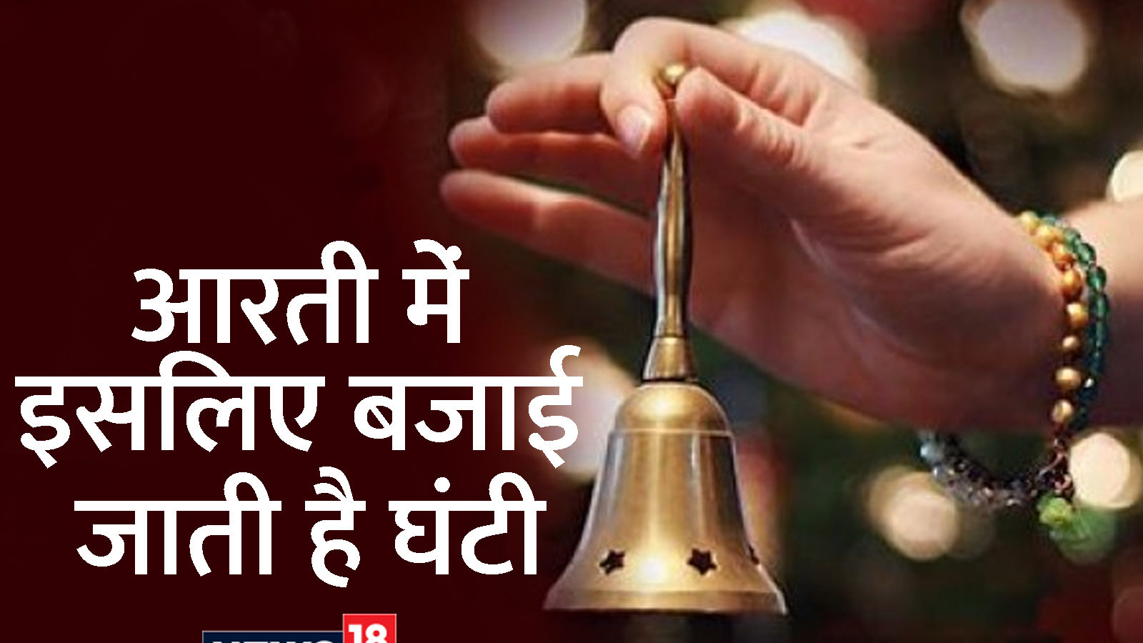 Ghanti Bajane ka Mahatva आरती करते समय घंटी बजाने के धार्मिक और
