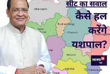 Uttarakhand Election : आखिर कहां से चुनाव लड़ेंगे प्रदेश के सबसे बड़े दलित नेता यशपाल आर्य?