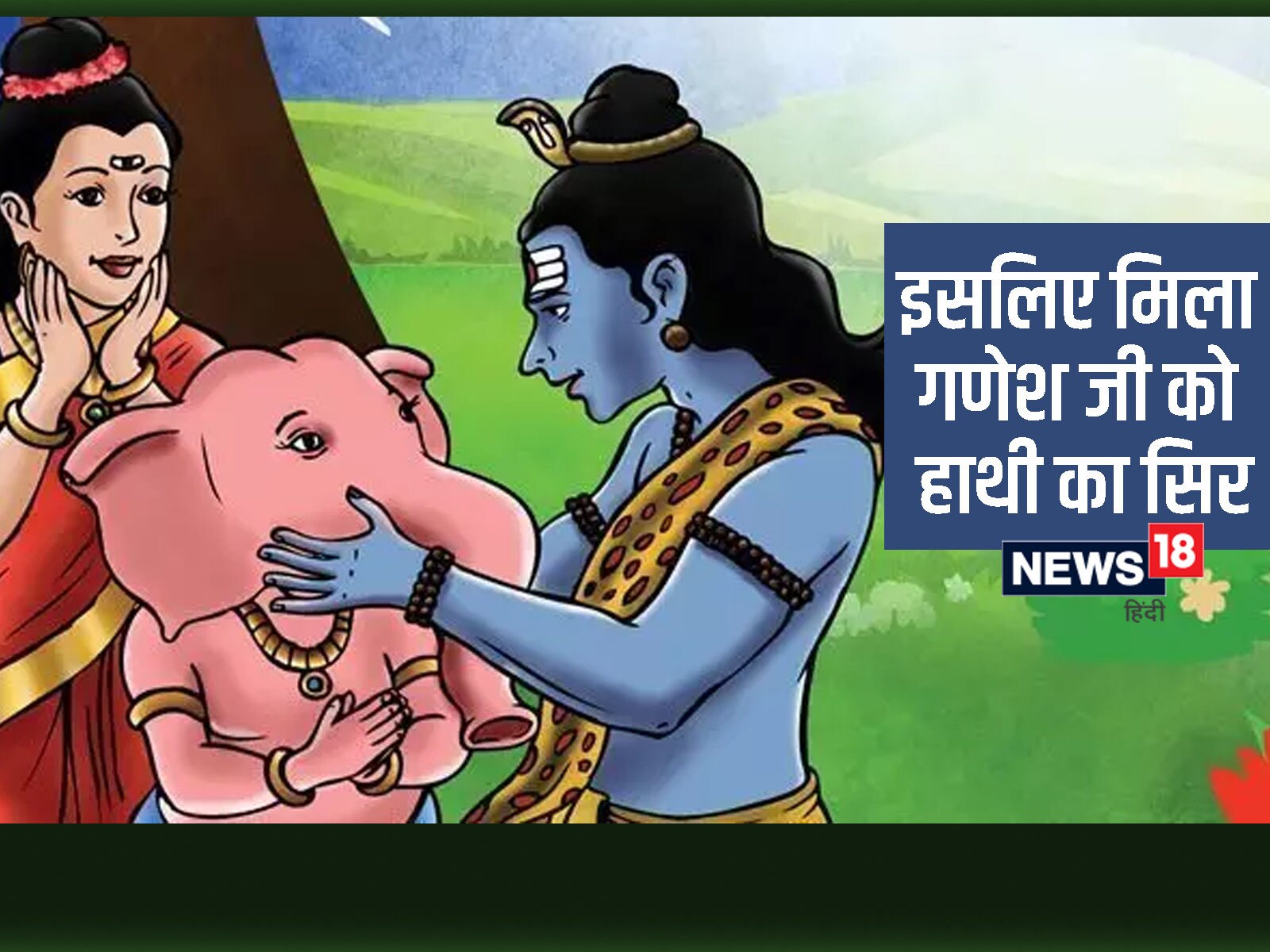Gaj mukh ki kahani why did ganesha put the head of an elephant kee - Gaj Mukh Ki Kahani: गणेश जी को हाथी का ही सिर क्यों लगाया, इंसान का क्यों नहीं? – Gaj mukh ki kahani why did ganesha put the head of an elephant kee - Gaj Mukh Ki Kahani: गणेश जी को हाथी का ही सिर क्यों लगाया, इंसान का क्यों नहीं? –