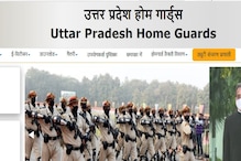 UP Home Guard Recruitment 2021: यूपी में होम गार्ड्स की सैलरी और योग्यता जानें