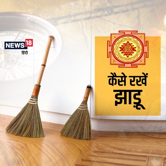 Vastu Tips: घर में यहां झाड़ू रखना बना सकती है आपको कंगाल.