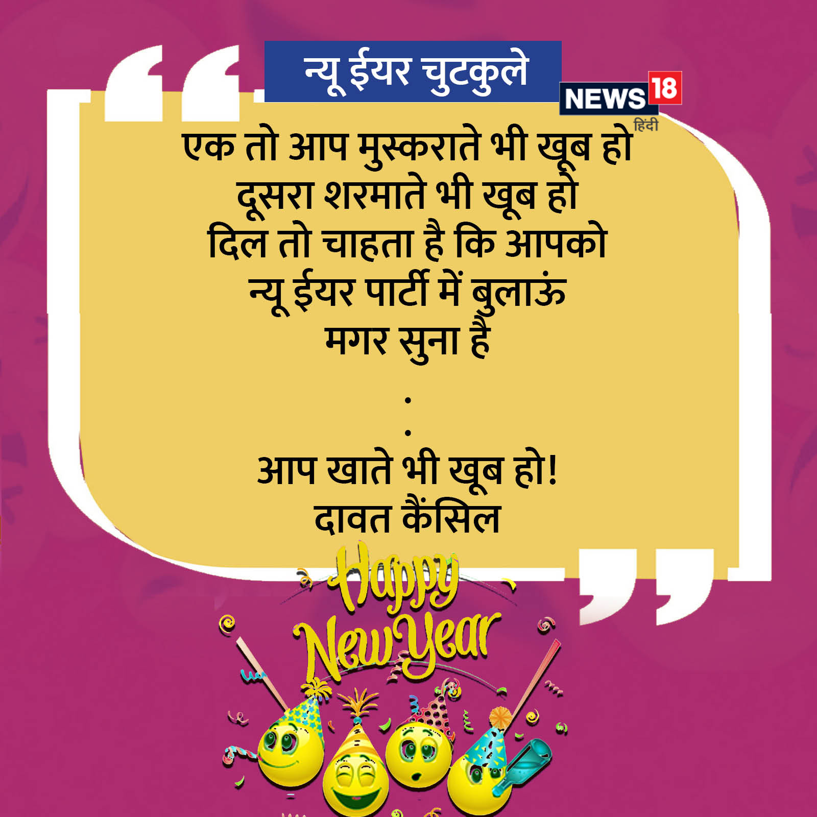 New Year Jokes In Hindi naye saal ke chutkule whatsapp images photos anjsh - New Year Jokes: 'गलती से भी 31 दिसंबर 2021 की रात...' पढ़ें, नए साल पर गुदगुदाने वाले चुटकुले – News18 हिंदी New Year Jokes In Hindi naye saal ke chutkule whatsapp images photos anjsh - New Year Jokes: 'गलती से भी 31 दिसंबर 2021 की रात...' पढ़ें, नए साल पर गुदगुदाने वाले चुटकुले – News18 हिंदी