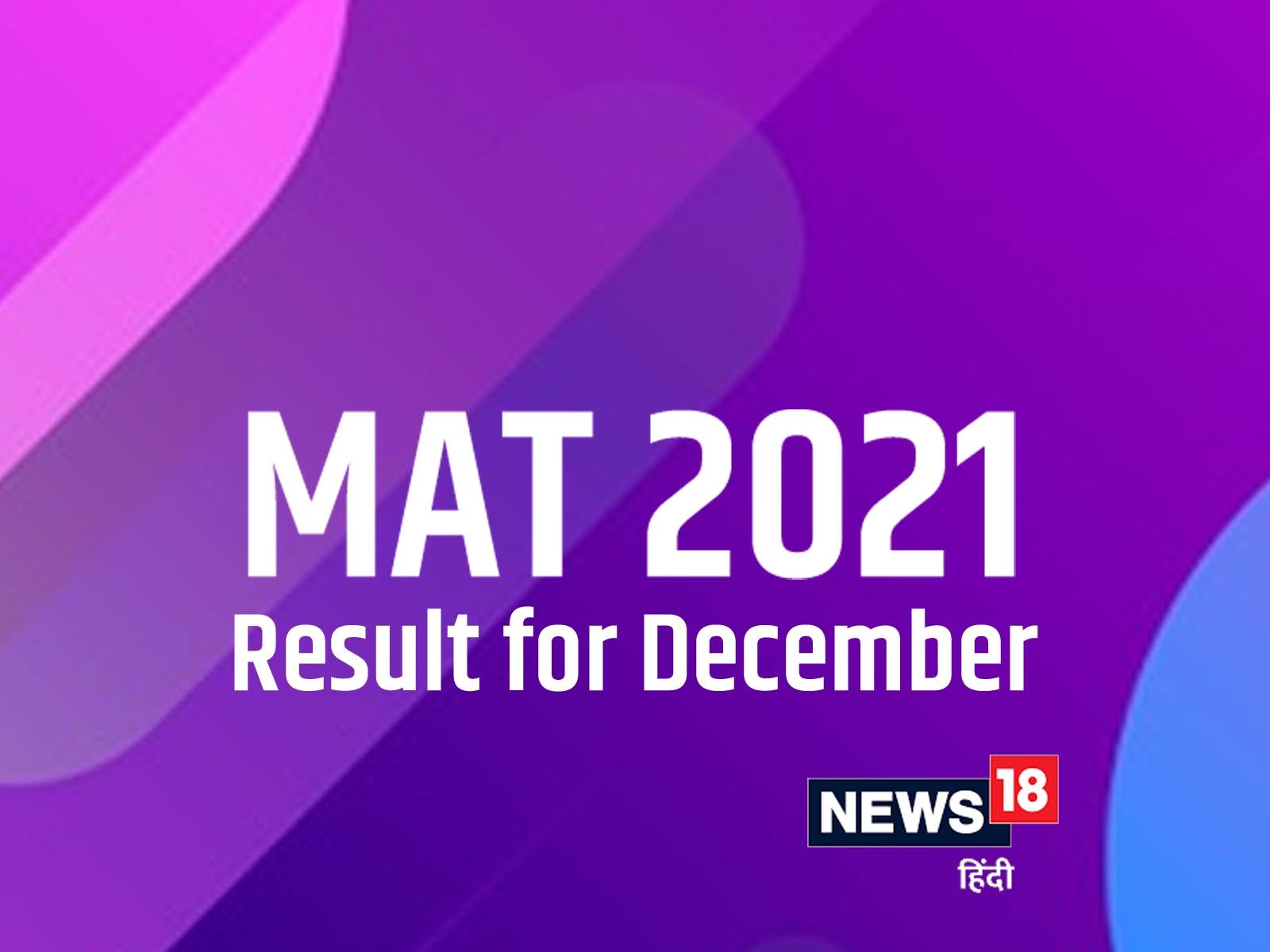 MAT 2021 Result for December session declared MAT 2021 Result दिसंबर 2021 सेशन के लिए स्कोर
