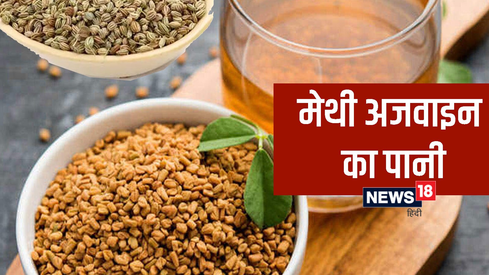 MethiAjwain Water मेथीअजवाइन का पानी सेहत के लिए है बहुत फायदेमंद