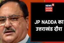 Uttarakhand Chunav: देहरादून में हर सीट का विश्लेषण करेंगे भाजपा अध्यक्ष जेपी नड्डा, क्या टिकट भी तय होंगे?