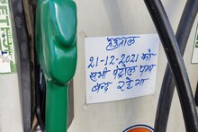 Petrol Pump Dealer Strike: आज 12 घंटे के लिए बंद रहेंगे पेट्रोल पंप, शाम 6 बजे से मिलेंगे डीजल-पेट्रोल