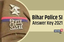 Bihar Police SI Answer Key 2021: कब जारी होगी बिहार पुलिस एसआई भर्ती परीक्षा की आंसर-की, जानिए यहां