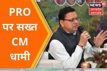 Uttarakhand News: CM धामी ने लिया PRO के खिलाफ सख्त एक्शन, अब कांग्रेस मुद्दा उठाने की तैयारी में