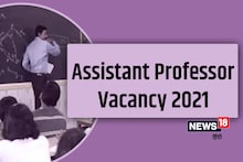 Assistant Professor vacancy 2021: उत्तराखंड, राजस्थान, छत्तीसगढ़ सहित इन राज्यों में निकली हैं असिस्टेंट प्रोफेसर की बंपर नौकरियां, जानें पूरी डिटेल