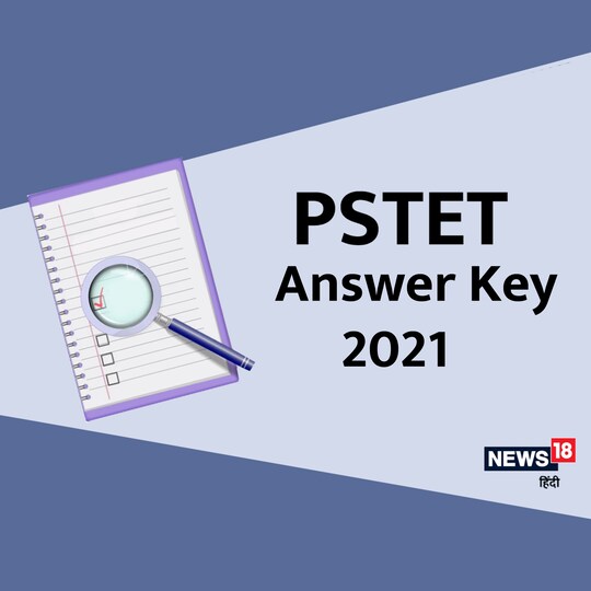 PSTET Answer Key 2021: उम्मीदवार PSTET उत्तर कुंजी 2021 पर अधिक अपडेट प्राप्त के लिए आधिकारिक वेबसाइट देखते रहें.