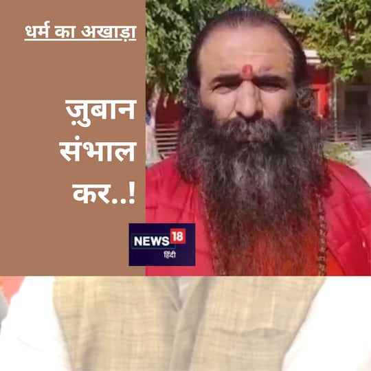 महंत रवींद्र पुरी ने धर्म संसद की भाषा को आपत्तिजनक माना.