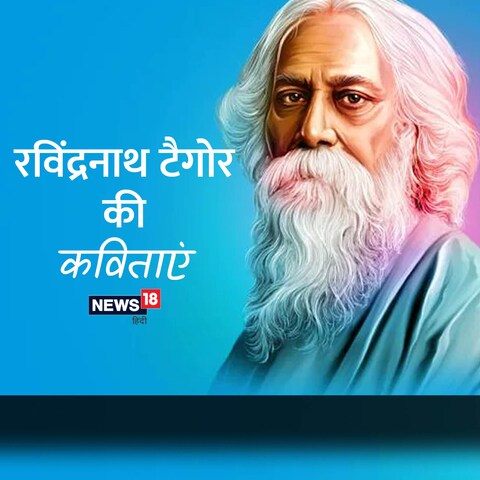 Rabindranath Tagore Poems: पढ़ें, गुरुदेव की रचना 'गीतांजलि' की कविताएं
