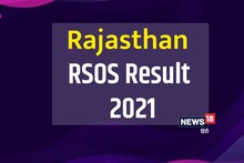 Rajasthan RSOS Result 2021: राजस्थान स्टेट ओपन स्कूल 10वीं और 12वीं का रिजल्ट जारी