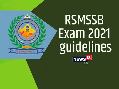 RSMSSB VDO Exam 2021:  परीक्षार्थी आधिकारिक वेबसाइट पर जारी गाइडलाइंस देख सकते हैं. 