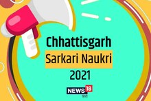 Sarkari Naukri Result 2021: छत्तीसगढ़ में निकली हैं बंपर नौकरियां, 8वीं,12वीं और ग्रेजुएशन पास जल्द करें आवेदन