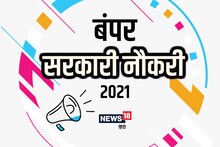 Sarkari Naukri 2021:UP, MP, HP, राजस्थान, छत्तीसगढ़, उत्तराखंड सहित कई राज्यों में निकली हैं बंपर नौकरियां, जल्द करें आवेदन
