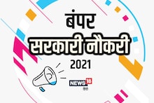 Sarkari Naukri 2021:UP, MP, HP, राजस्थान, छत्तीसगढ़, उत्तराखंड सहित कई राज्यों में निकली हैं बंपर नौकरियां, जल्द करें आवेदन