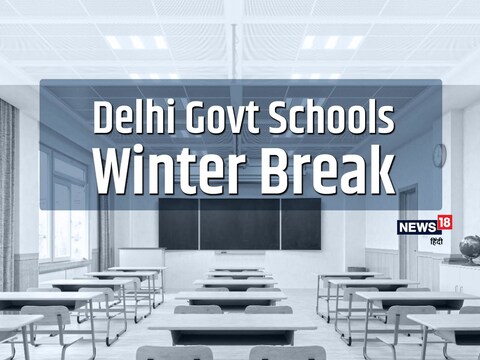 Delhi Government schools Winter Break: दिल्ली सरकार के स्कूलों में अब तक कवर किए गए शैक्षणिक सत्र 2021-22 के पाठ्यक्रम को ब्रेक-थ्रू असाइनमेंट के दौरान संशोधित किया जाना है.