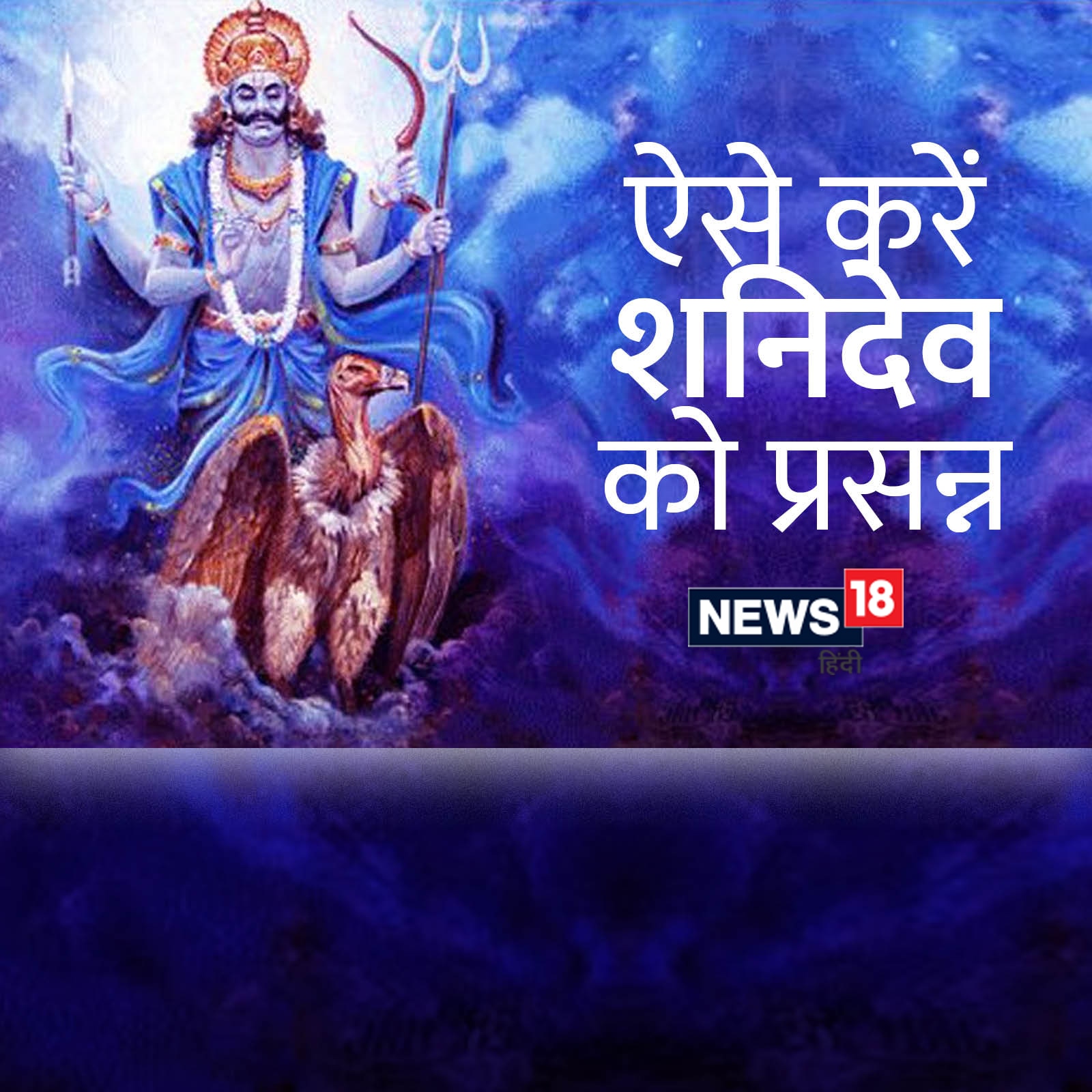 Shanivar Vrat Katha Read Shani Dev Story On Every Saturday For Blessings Shanivar Vrat Katha शन व र क पढ शन द व क यह कथ सभ द ख ह ज ए ग द र News18 ह द