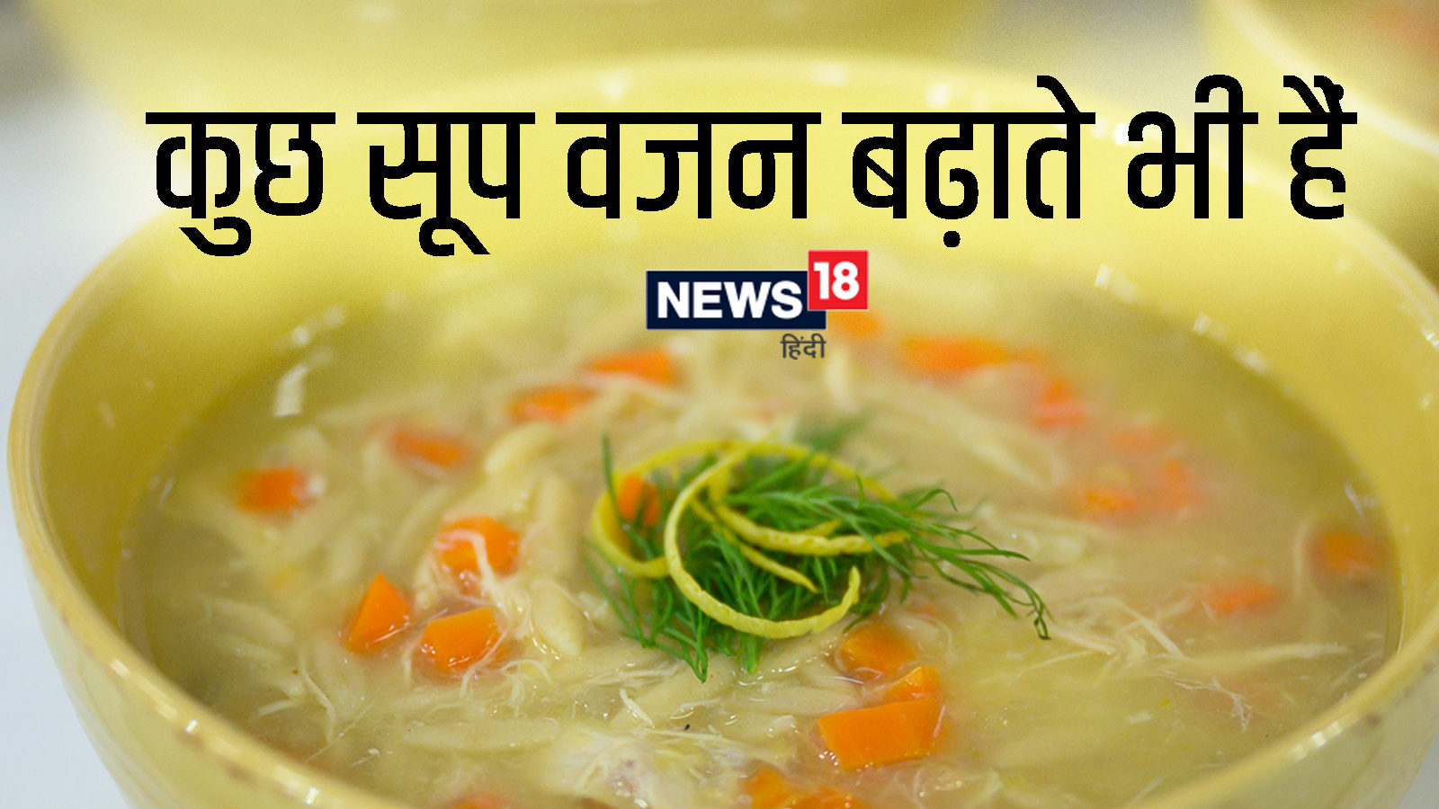 Weight Gain Soup वेट लॉस के लिए भूलकर भी इन 3 सूप को ट्राई न करें