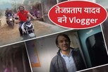 तेजप्रताप बने Vlogger, गांव, शहर, गोशाला और ट्रेन जर्नी को कर रहे एक्सप्लोर