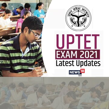 
UPTET 2021 : परीक्षा केंद्रों में पेपर शुरू होने आधा घंटा पहले तक ही प्रवेश मिलेगा.
