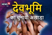 Uttarakhand Election: वोटिंग के लिए 1 घंटा एक्स्ट्रा, 5100 बूथ महिलाओं के सुपुर्द, जानिए कैसी है चुनावी तैयारी