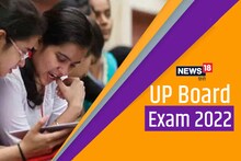 UP Board Exam 2022: क्या मार्च में आयोजित की जाएंगी यूपी बोर्ड की परीक्षाएं, कल जारी हो सकती है डेटशीट