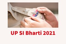 UP Police SI Bharti : यूपी एसआई की सैलरी, फिजिकल टेस्ट में दौड़ने का समय